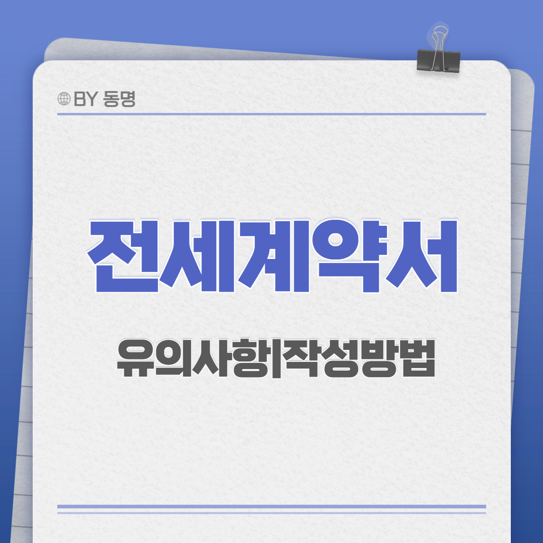 전세계약서 작성 |유의사항|작성방법 - 부동산닥터1