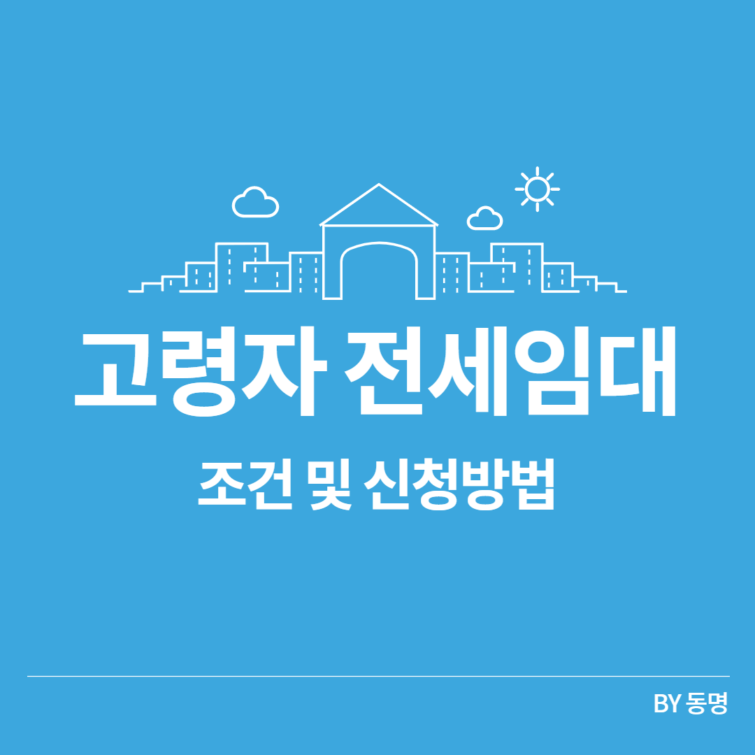 고령자 전세임대 | 조건 및 신청방법 - 부동산닥터1