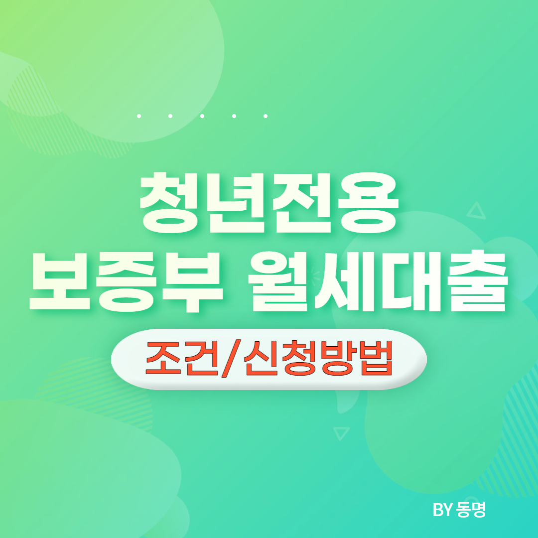 청년전용 보증부월세대출 | 조건및 신청방법 - 부동산닥터1