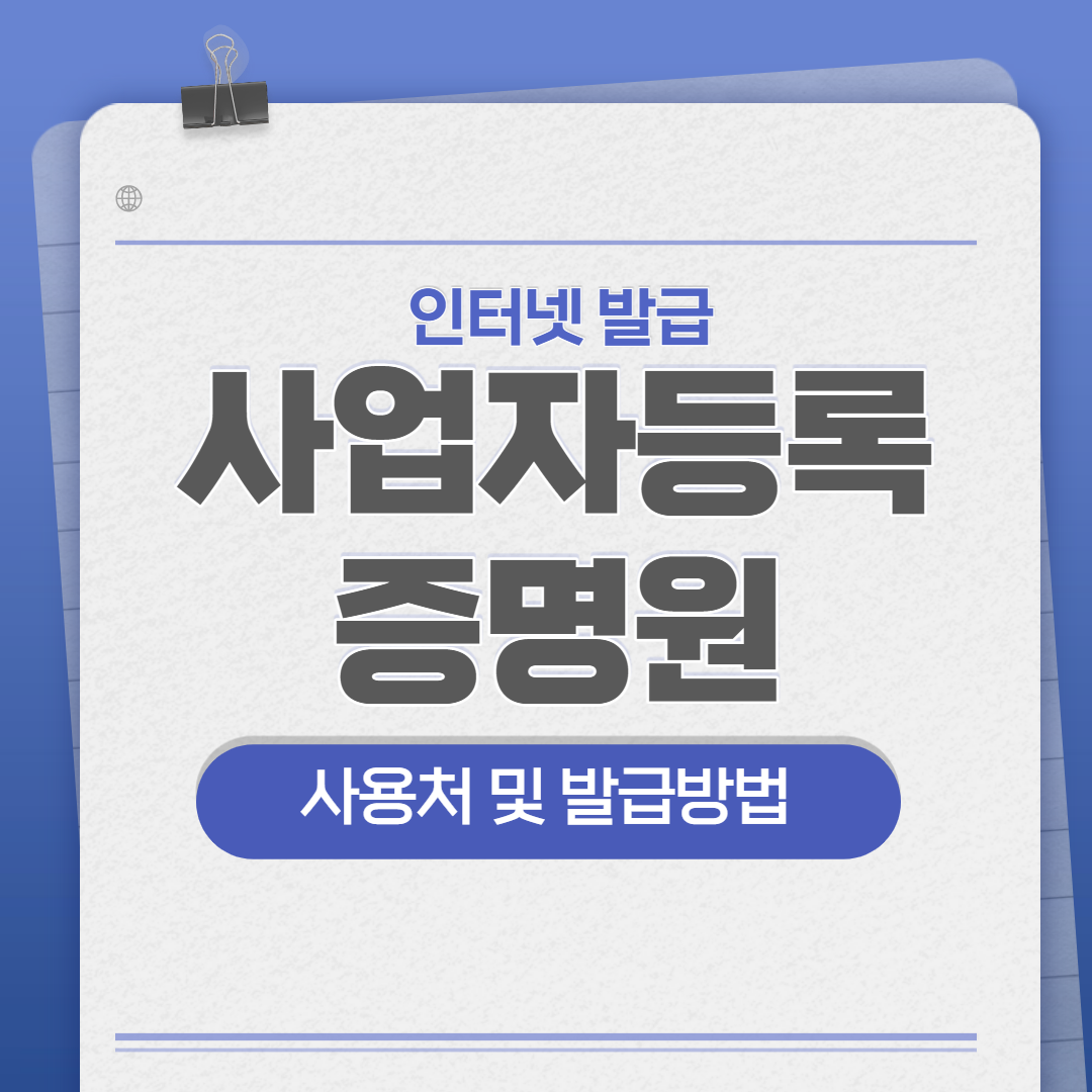 사업자등록 증명원 발급방법.인터넷 발급방법 - 부동산닥터1