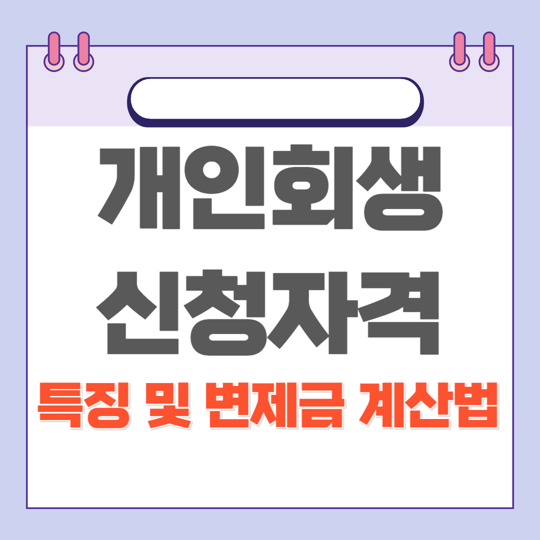 개인회생 신청자격 .특징 및 변제금 계산법 - 부동산닥터1 개인회생 신청자격 .특징 및 변제금 계산법 - 부동산닥터1
